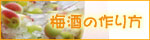 梅酒の作り方