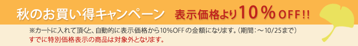 表示価格より10%OFF