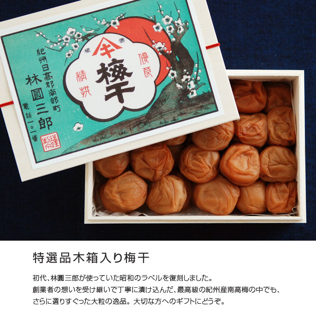 特選品木箱入り梅干