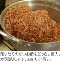 削りたてのかつお節をどっさり