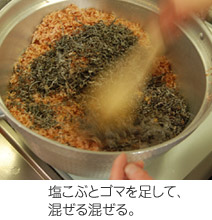 塩こぶとゴマを足して混ぜましょう