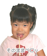 わたしはそのままなめるのだ