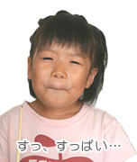 わかっちゃいるけど、すっぱ〜い