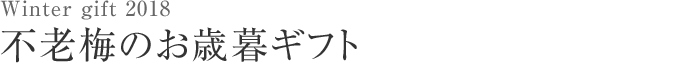不老梅イチオシのお歳暮ギフト