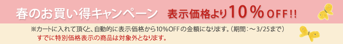 表示価格より10%OFFで販売中です。