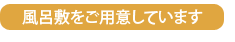 風呂敷をご用意しています