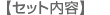 セット内容