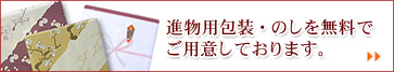 進物用包装・のしについて
