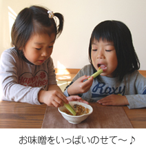 金山寺味噌をのせて食べよう