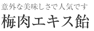 梅肉エキス飴