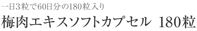 梅肉エキスソフトカプセル　180粒（約60日分）