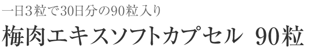 梅肉エキスソフトカプセル　90粒（約30日分）