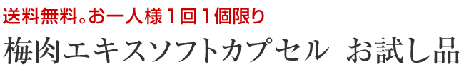 梅肉エキスソフトカプセル お試し品　42粒（約14日分）