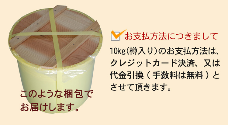 10k入り樽、純梅肉エキスの決済方法