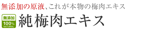 無添加・純梅肉エキス（梅エキス）