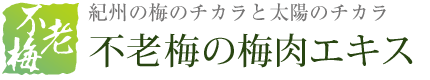 梅肉エキス（梅エキス）商品一覧