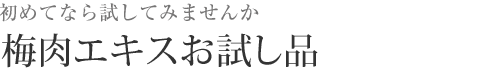 梅肉エキス（梅エキス）のお試し品