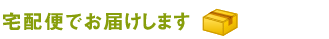 宅配便でお届け