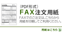 ＦＡＸ注文用紙