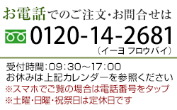 お電話でのご注文