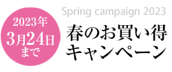 春のキャンペーン