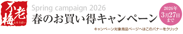 春のお買い得キャンペーン