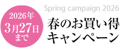 春のお買い得キャンペーン