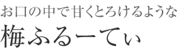 ふるーてぃ塩梅干し