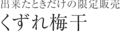 くずれ梅干