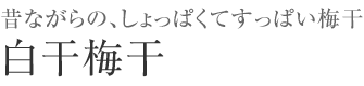 白干し塩梅干し