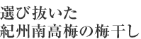 選び抜いた紀州南高梅の梅干し