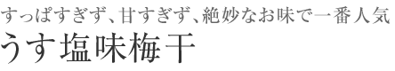 当店一番人気のうす塩梅干し